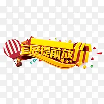 车展提前放价