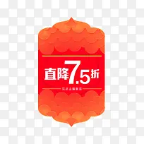 大标签直降7.5折