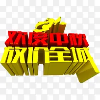 欢度中秋 放价全城立体字