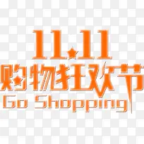 购物狂欢节