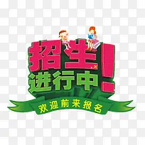 招生进行中