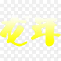 龙年黄色字体标题