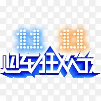 蓝色黄色字双十一购物狂欢节