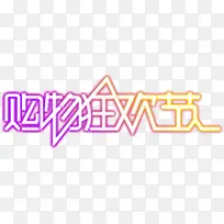 购物狂欢节紫黄色艺术字