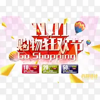 双11购物狂欢节