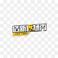 立体艺术字宣传图片