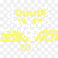 天猫双十一全球狂欢节logo
