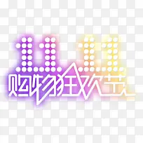 购物狂欢节紫黄色光效字