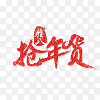 红色腊八抢年货图片