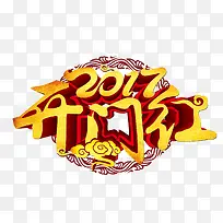 2017立体艺术字设计