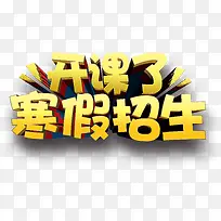 寒假招生艺术字