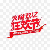狂欢节双12红色艺术字