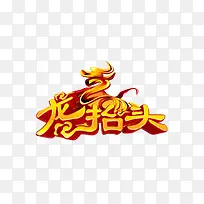 龙抬头素材