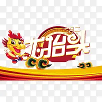 二月二龙抬头吊牌