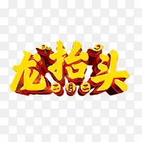 龙抬头节日
