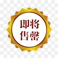 矢量促销图案即将售罄