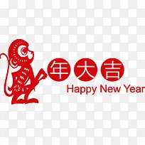 猴年大吉