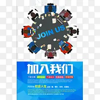 加入我们