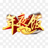 年夜饭艺术字免抠素材