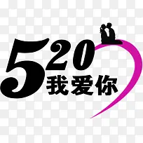 520我爱你艺术爱情数字