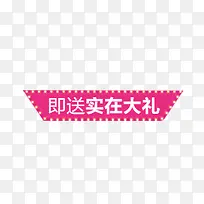 即送实在大礼