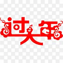 红色艺术字过大年