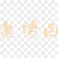 邀请函肉粉花体字