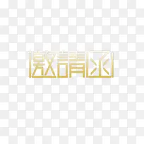 邀请函请帖喜帖