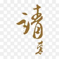 请柬