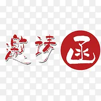 邀请函