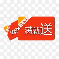 满就送