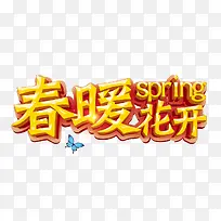 春暖花开字