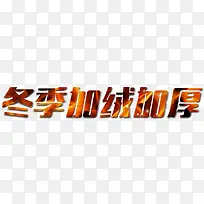 冬季加绒加厚艺术字，淘宝素材，