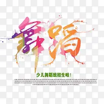 舞蹈字体