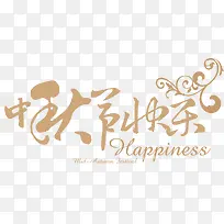 黄色中秋节快乐艺术字