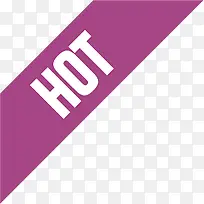 紫色HOT图标淘宝标签