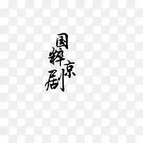 水墨字体