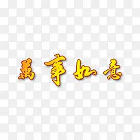 万事如意
