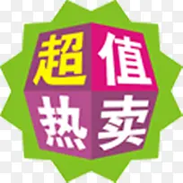 超值热卖图标淘宝促销标签