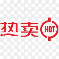 淘宝热卖标志淘宝特价图标