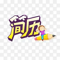 卡通铅笔娃娃