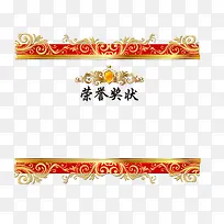 荣誉奖状