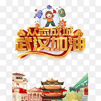 新型冠状病毒武汉加油病毒元素手绘房屋