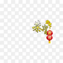 春节文字装饰高清素材