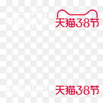 天猫3.8节LOGO