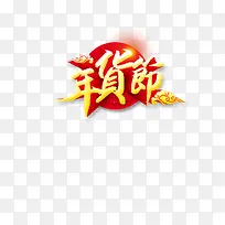 春节文字高清免抠图素材