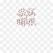 新型冠状病毒共克时艰防控心电图抗疫