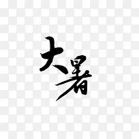 二十四节气之大暑素材