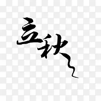二十四节气之立秋素材