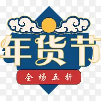 年货节促销标签24